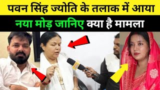 पवन सिंह ज्योति के तलाक के मामला में आया नया मोड़ जानिए क्या है मामला | Pawan Singh | Jyoti Singh