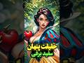 تئوری ترسناک سفید برفی
