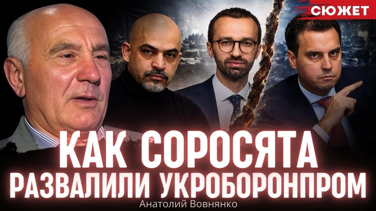 Вовнянко: Соросята развалили оборонку Украины. Про Лещенко, Найема и Абромавичуча