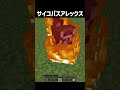サイコパスアレックス #shorts #マイクラ #マインクラフト