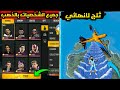 فري فاير:حصلت على جميع شخصيات فري فاير بالذهب مع الطريقة😱🔥+خدعة ثلج لا نهائي الجديدة🔥