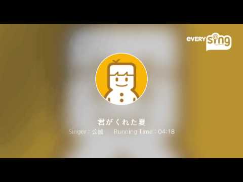 [everysing] 君がくれた夏