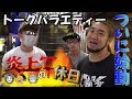 ヒカル&ラファエル&シバターでキャバクラに行ったら…?【炎上軍の休日#001】