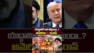 యుద్ధానికి దారి తీస్తుందా..?అమెరికా vs ఇరాన్..| #shortsfeed | IRAN VS ISRAEL WAR | ARTVTELUGU