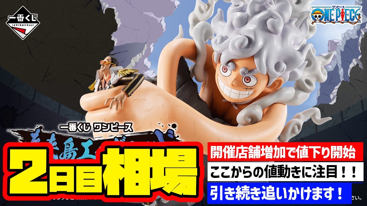 Market Information] Day 2 Market Price! Ichiban Kuji One Piece