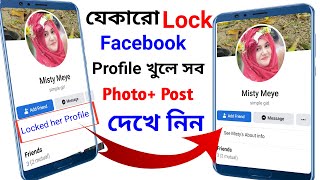 ফেসবুক প্রোফাইল লক খোলার নিয়ম  ফেসবুক প্রফাইল খুলবো কেমন করে | How to Facebook lock profile unlock screenshot 5