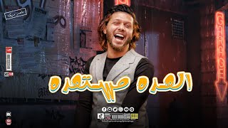 الـعـدة مـستعدة || عـبسلام _ شئلشه || الحظ مريخي 🔥🚨