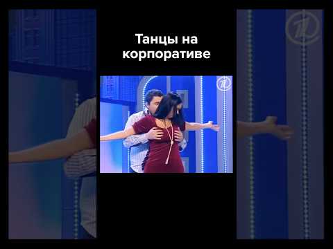 Танцы на корпоративе #shorts #квн #юмор