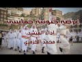 روس زهران  لحن عرضه حماسي - محمد الخزمري