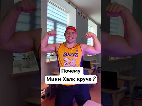 Видео: Почему Мини Халк круче Халка ?