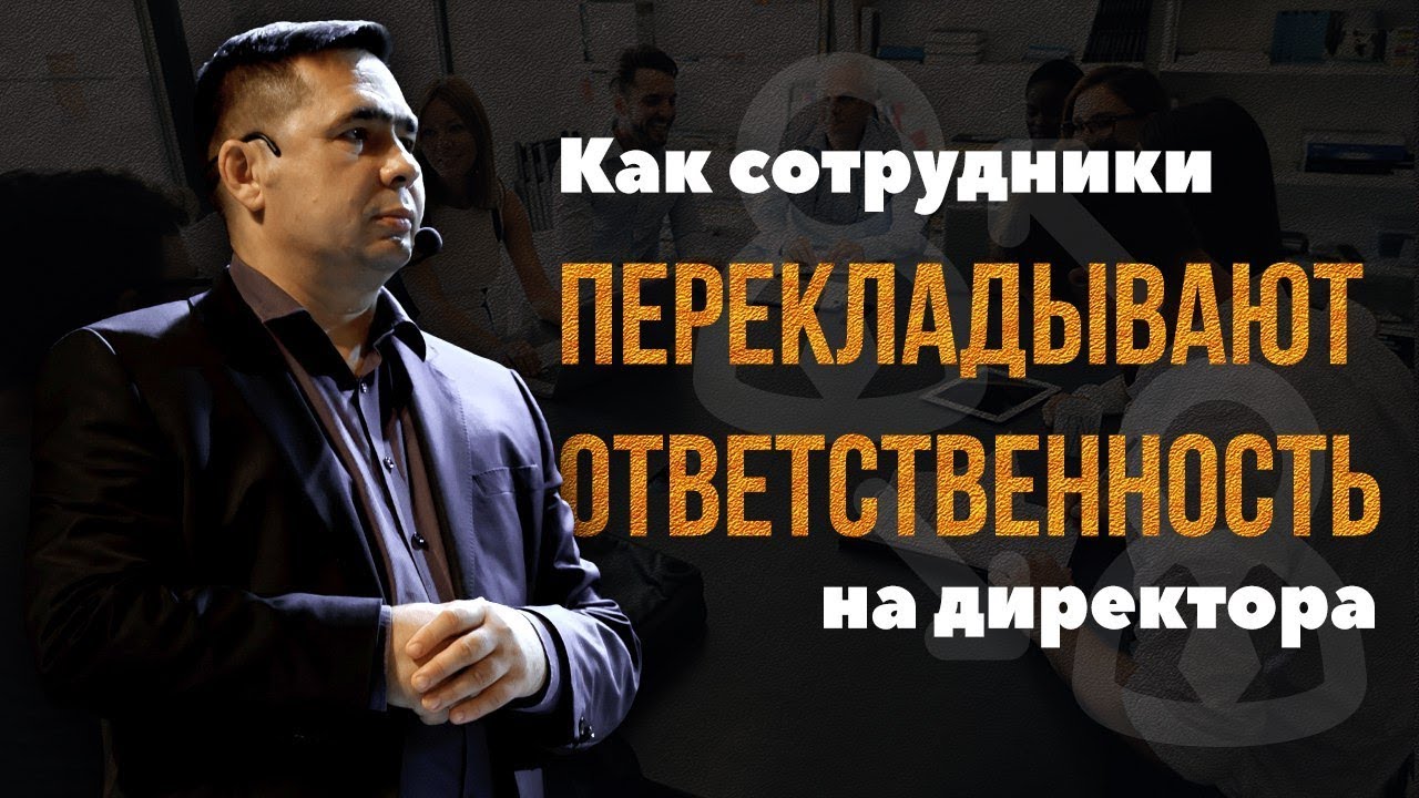 Как сотрудники перекладывают ответственность на директора - YouTube