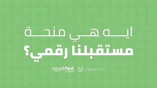 Explore FWD | What is FWD?  | ايه هي منحة مستقبلنا رقمي؟