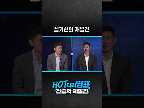 &amp;<strong>quot</strong>;저는 축구만 잘알...&amp;<strong>quot</strong>;[HOT다리영표:전술의재발견]<strong>EP</strong>.02#이영표#설기현#김재성#KBS원주