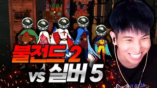 실버 5명 VS 불전드 2명이 붙으면 누가 이길까 ?【킥실험실 1화】