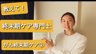 終末期ケア専門士#3【悪性腫瘍の終末期ケア〜後半〜/緩和ケア】