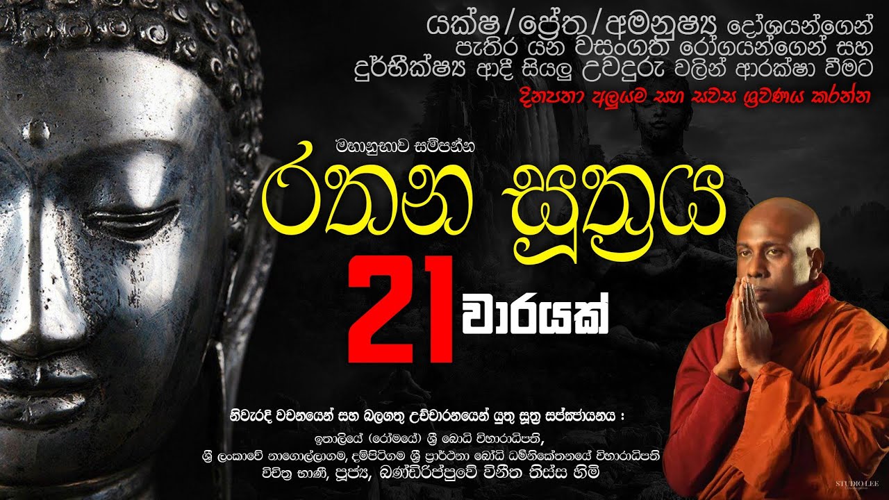 Rathana Suthraya 21 රතන සූත්‍රය 21 වාරයක් Youtube