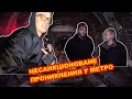 Несанкціоноване проникнення у метро