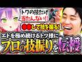エドを極めるトワ様に"プロの技振り"を伝授する立川【常闇トワ/ホロライブ/エド】【立川/切り抜き/CR/スト6】