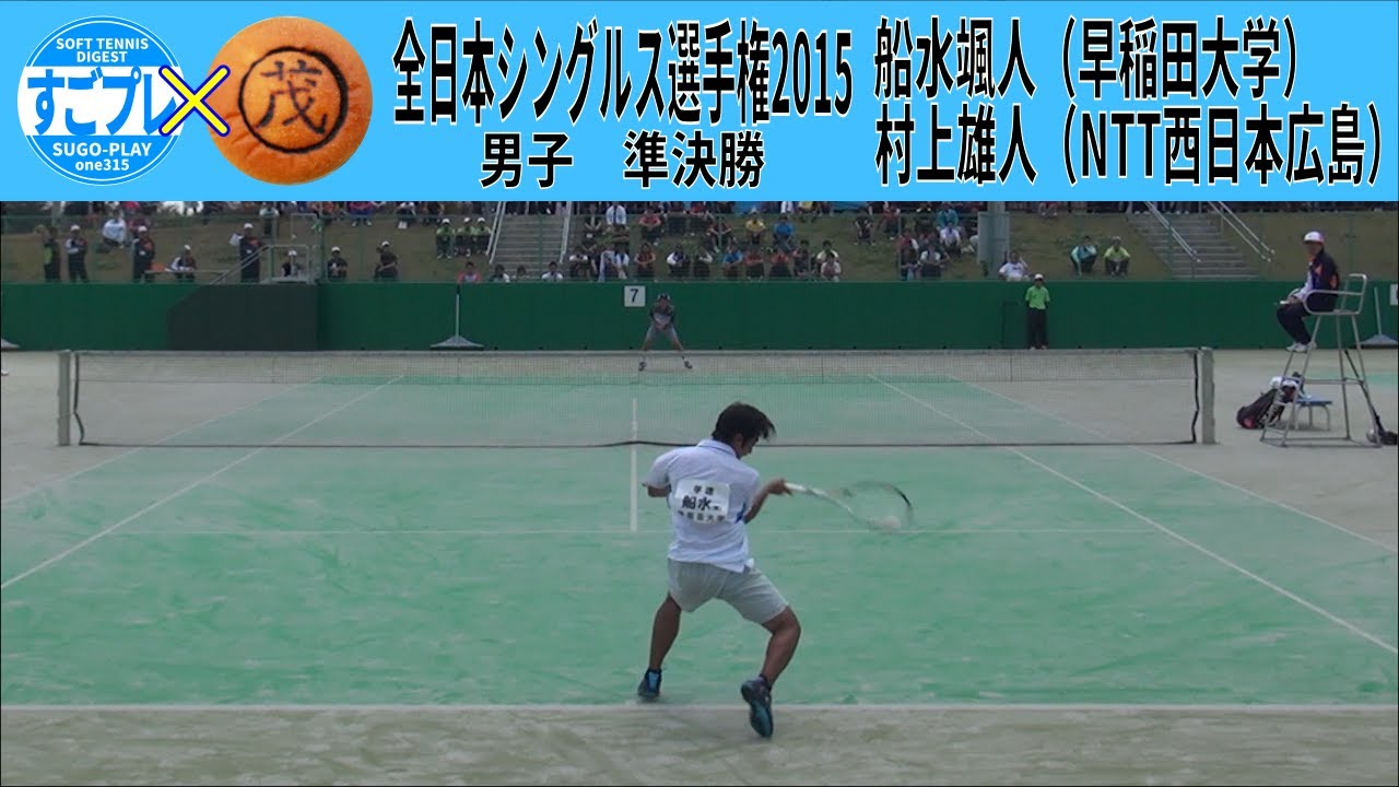 すごプレコラボ60　ソフトテニス　全日本シングルス選手権2015　男子　準決勝　船水颯人（早稲田大学）ー村上雄人（NTT西日本広島）