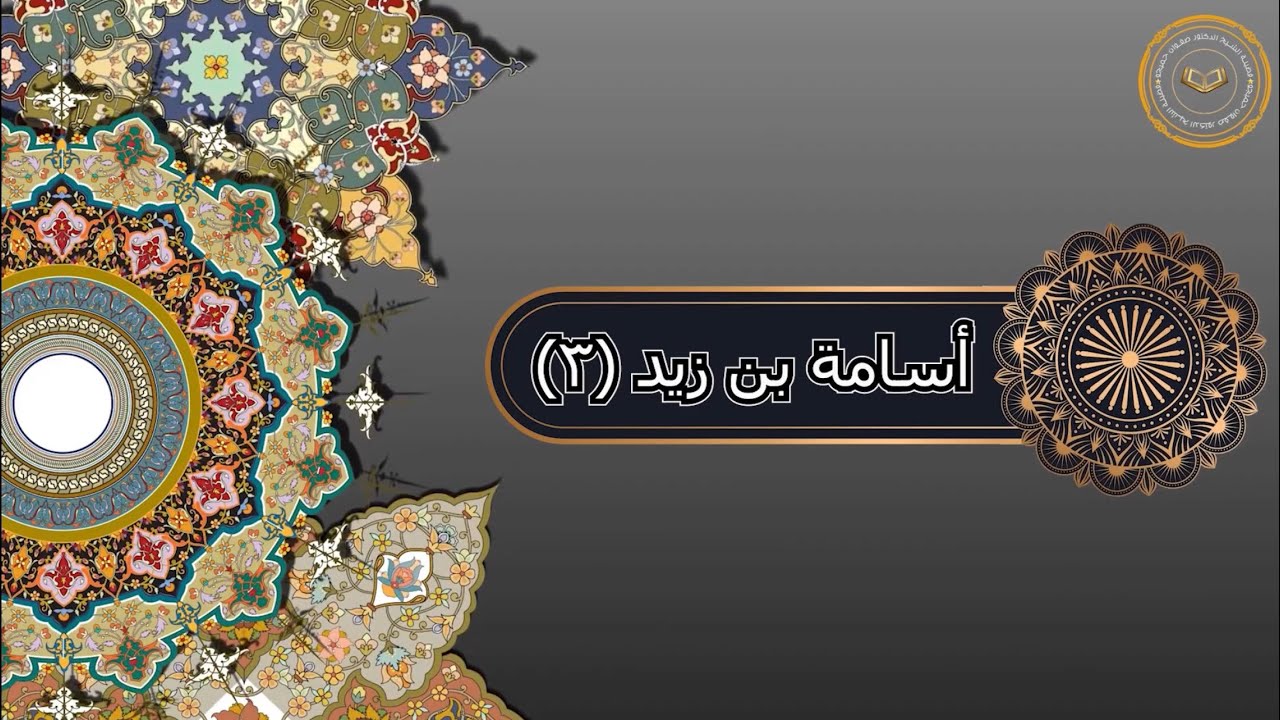 أسامة بن زيد (3)