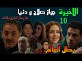 مسلسل بطل العالم الحلقة الاخيرة 10 صلاح اتجو ز دنيا و رجع للملاكمة تاني و بقي بطل العالم