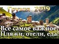 Грузия 2019 | Georgia | Тбилиси | Кутаиси | Батуми | Мцхета | Сигнахи | Уреки | Анаклия | Пляжи