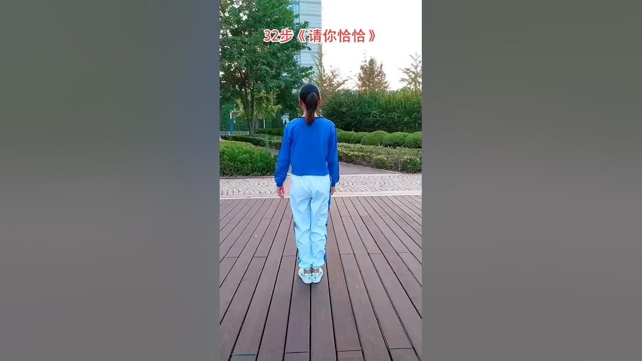 《请你恰恰》32步（背面）广场舞