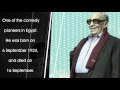 The 92nd birthday of Egypt's king of sarcasm: Fouad El-Mohandes