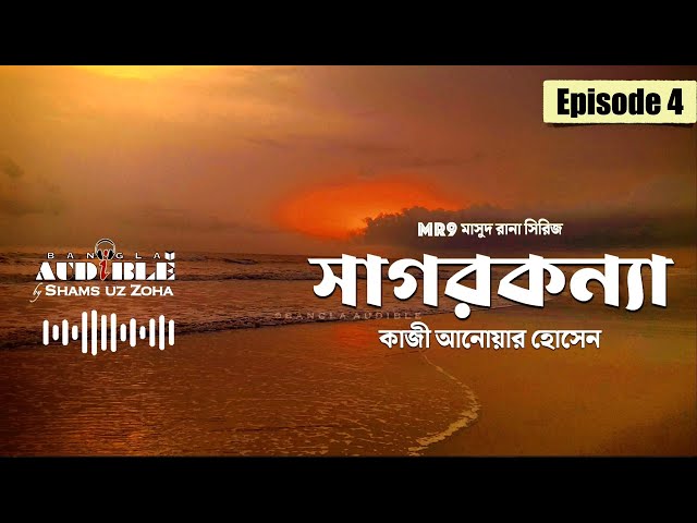 সাগরকন্যা E04 | MR9 Masud Rana Series | কাজী আনোয়ার হোসেন | Bangla Audiobook by Zoha