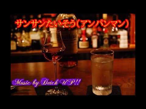 サンサンたいそう【アンパンマン】をサックスとバンドでデタラメに演奏してみた（414曲目）
