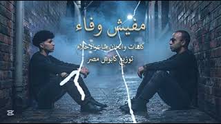 اغنيه مفيش وفاء ترندات        كلمات والحان عمده شاعر الاحلام توزيع كابوس مصر - اسمعها