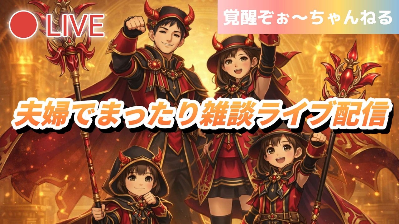 【夫婦でDQW】夫婦でまったりライブ配信#170