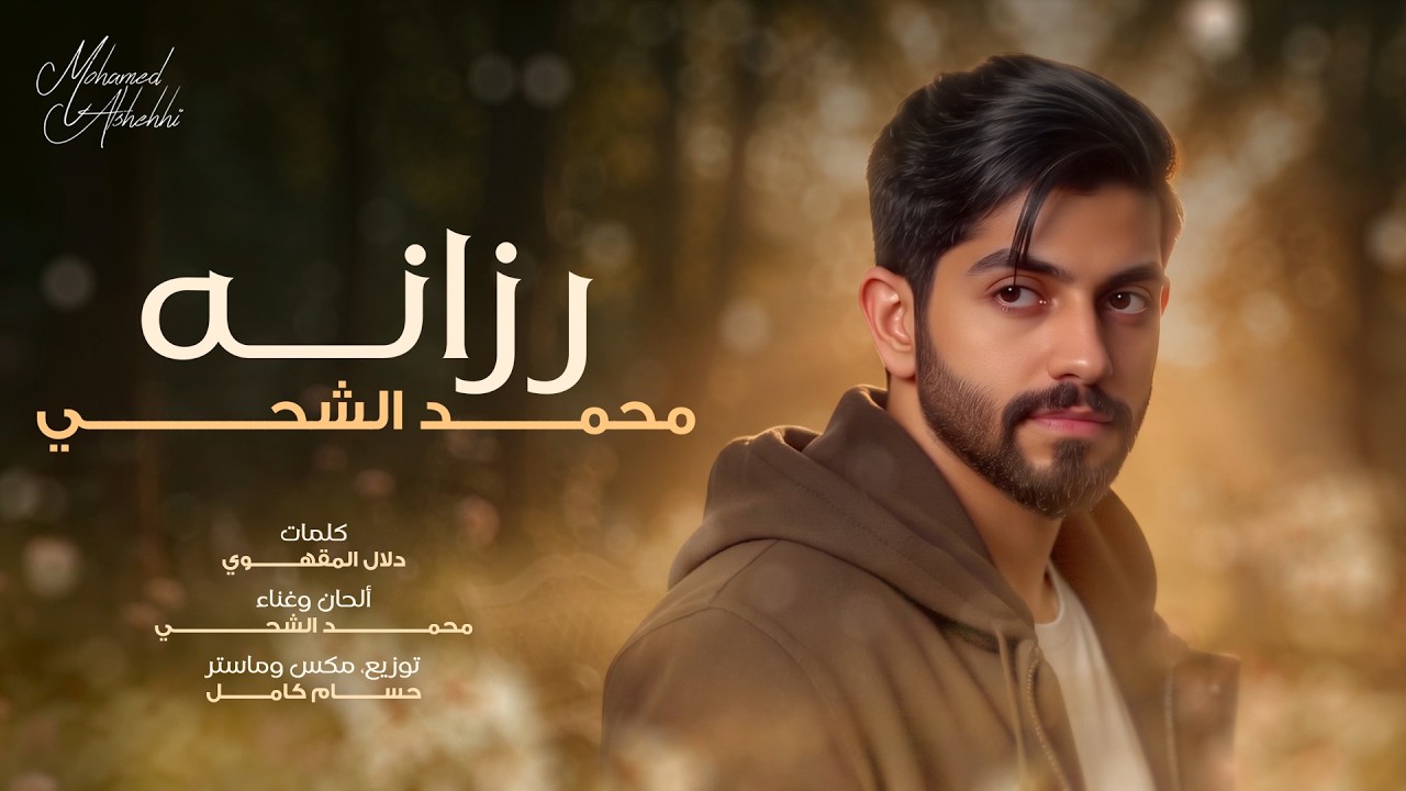 محمد الشحي - رزانه (حصرياً) | 2026