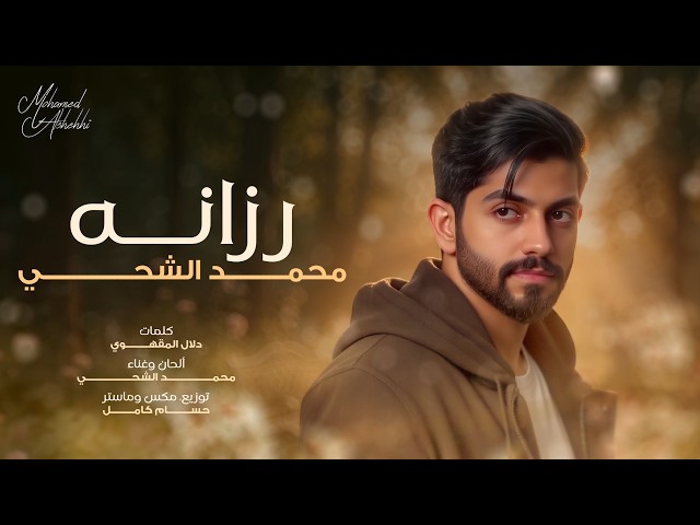 Mohamed Al Shehhi - رزانه