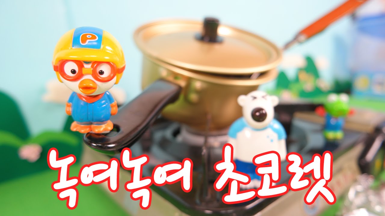 막장뽀로로와 궁극의 초콜렛 만들기 ★장난감 애니 캐릭온 TV