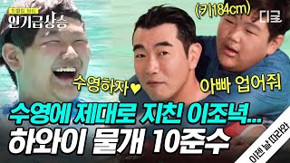 [#인기급상승] 물개 10준수 때문에 지금 지쳤나요? 이종혁: 아니요😑 184cm 아들 업고 수중 씨름까지 하는 네버엔딩 물놀이🏊‍♂️ | #이젠날따라와