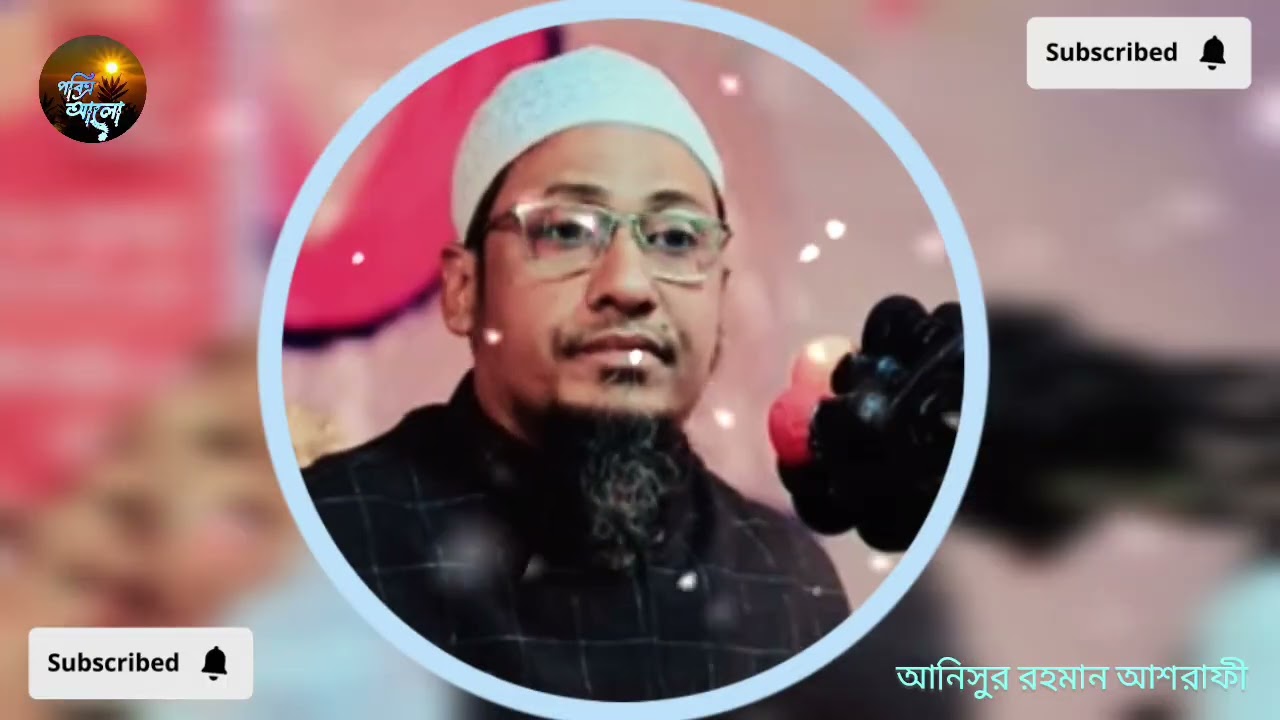 আপনার দান গুলো কি কবুল হচ্ছে? | আনিসুর রহমান আশরাফী ২০২৬