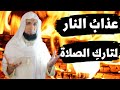 تارك الصلاة ر ؤى م ؤلمة ت دل على ع ذاب ه ف ي الن ار 