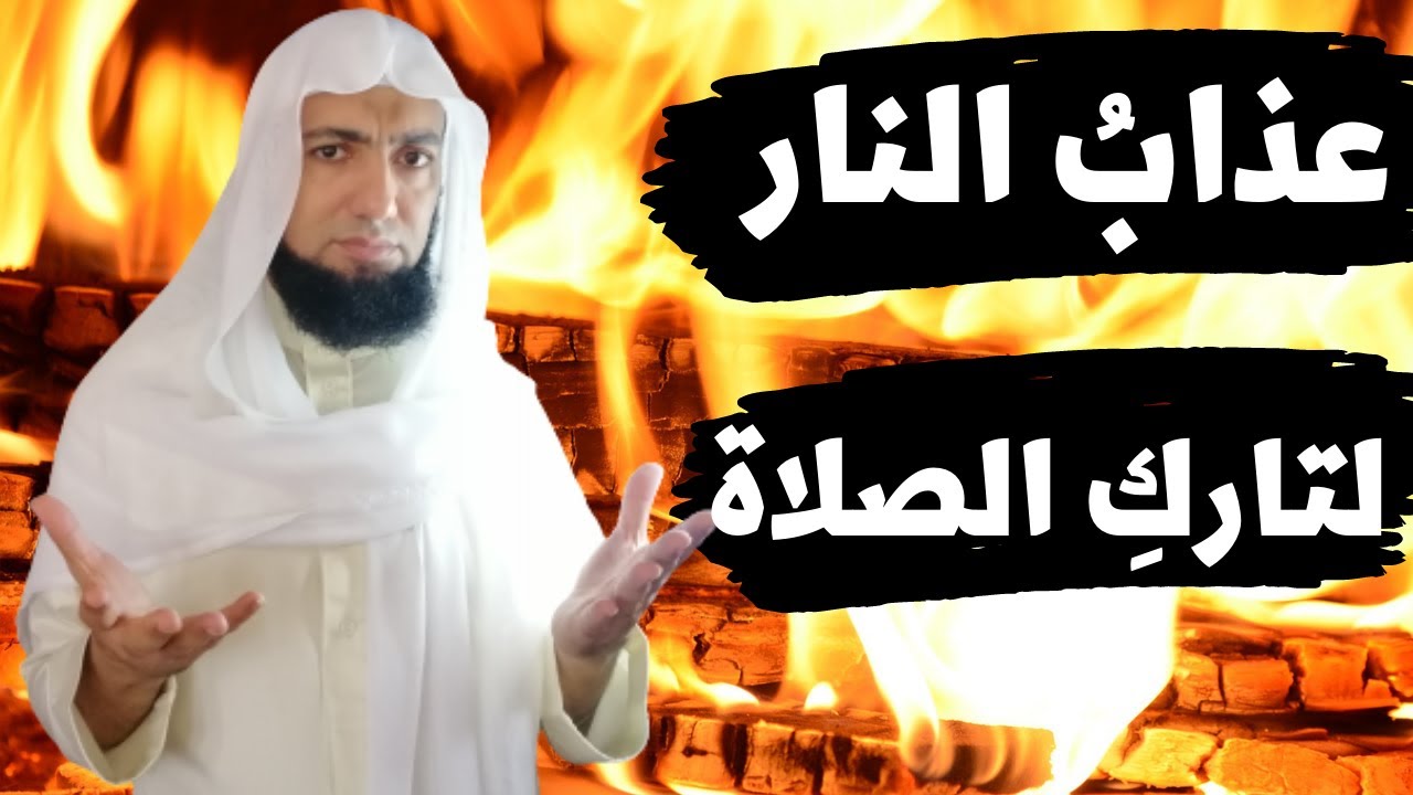 تاركُ الصلاةِ .. رُؤى مُؤلمةٌ تَدلُّ على عَذابِهِ فِي النَّار..😭😧