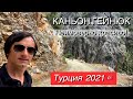 Каньон Гейнюк!!!  Это нужно увидеть.🔥Турция 2021🇹🇷