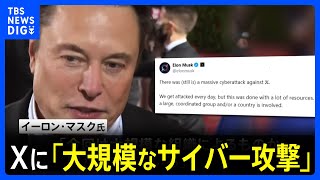 Xの大規模障害　イーロン・マスク氏「大規模なサイバー攻撃を受けた」「IPアドレスはウクライナの地域を示していた」｜TBS NEWS DIG