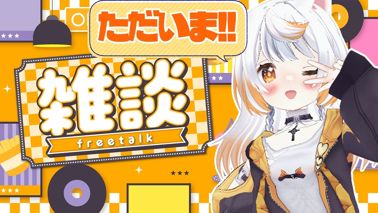 雑談】ただいま～～～～!!元気100％のぽめ雑談！【いぬいぬい/Vtuber