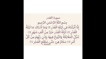 سورة القدر _ بصوت : سعود الشريم