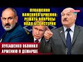 ⚡️Лукашенко назвал демаршем отсутствие Армении на саммите ОДКБ