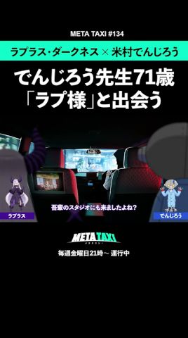 でんじろう先生(71歳)の「ラプラスでいいですか?」 #metataxi #shorts #ラプラス・ダークネス #米村でんじろう