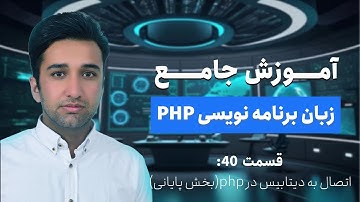 آموزش جامع پی اچ پی (php) - قسمت 40- اتصال به دیتابیس در PHP آخر