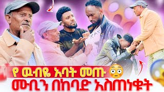 በህግ አሲዛለሁየዉብዬ አባት ሙቢን አስጠነቁት