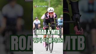 로드와엠티비차이점 알려드릴께요 #road #mtb #자전거