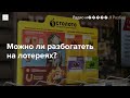 Как работает лотерейный бизнес в России и кто за ним стоит