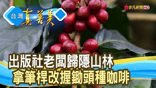 “東山咖啡&quot;帶動黑金商機｜大鋤花間咖啡生態農場｜【台灣真善美 ... 